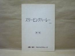 ［台本］ スリーピングハーレー（仮題）　第一稿