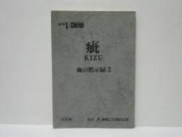 ［台本］ 疵 KIZU　血の黙示録　3、4　決定稿 ： 東映VCINEMA