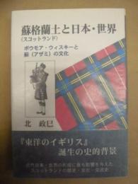 蘇格蘭土と日本・世界 : ボウモア・ウィスキーと薊の文化