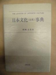 日本文化(日英)事典