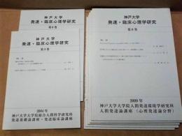 ［7点］ 神戸大学 発達・臨床心理学研究 ： 第3巻、第6巻、第8巻、第10巻、第11巻、第12巻、第14巻