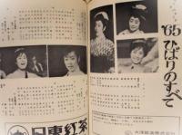 ［公演パンフレット］ 美空ひばり特別公演　梅田コマ・スタジアム 1965