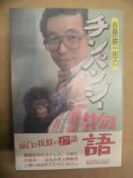 吉原耕一郎の チンパンジー物語