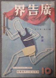 広告界　昭和11年10月号　第13巻10号　オリムピック特輯号