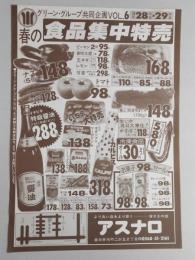 【新聞折込広告】春日井市　スーパー　アスナロ　春の食品主うちゅ特売