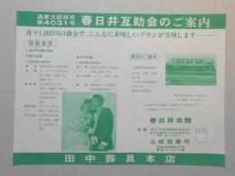 【新聞折込広告】田中葬具本店　春日井互助会のご案内　月々1,000円の掛金で、こんなに素晴しいプランが実現します