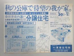 【新聞折込広告】春日井市　宅建　東春住宅㈱　秋の公庫で待望の我が家。