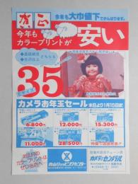 【新聞折込広告】春日井市　現像所直売チェーン店　カメラのセントラル　高蔵寺店　賀正　今年も大巾値下でがんばります。　今年もカラープリントが安い