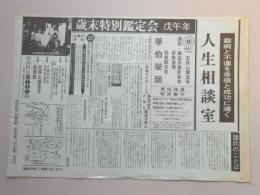 【新聞折込広告】名古屋市北区　宝珠山龍造寺主催　難病と不運を幸福と成功に導く人生相談室