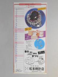 【新聞折込広告】春日井市　時計・メガネ・宝石　松本時計店　’79　2月カレンダー