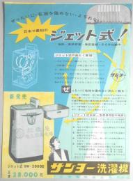 【チラシ】ジェット式！サンヨー洗濯機