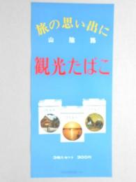 【ポスター】旅の思い出に　山陰路　観光たばこ　ピース