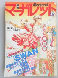 【少女漫画雑誌】週刊マーガレット　1977年11月13日号　№47