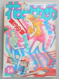 【少女漫画雑誌】花とゆめ　1980年7月20日号　№14