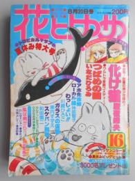 【少女漫画雑誌】花とゆめ　1979年8月20日号夏休み特大号