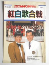 グラフNHK　昭和62年12月10日号　臨時増刊