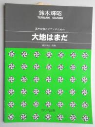 <楽譜>混声合唱とピアノのための『大地はまだ』