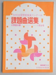 <楽譜>NHK全国学校音楽コンクール課題曲選集1　小学校の部・二部合唱