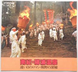 【パンフ】南紀・勝浦温泉　遠い日のロマン・熊野の深秘　和歌山県