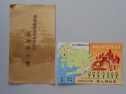 〈絵葉書〉実業教育五十周年記念愛知県大会