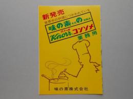 〈パンフ〉新発売　味の素の新製品　クノールコンソメ業務用