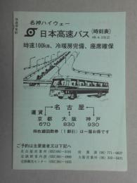 〈時刻表〉名神ハイウエー　日本高速バス