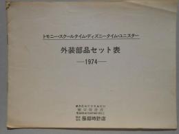 セイコー時計『トモニー・スクールタイム・ディズニータイム・ユニスター外装部品セット表』