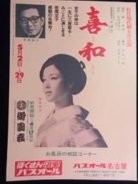 〈チラシ〉松竹現代劇五月公演　若尾文子『喜和』