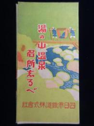四日市鉄道発行『湯の山温泉名所志るべ』