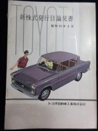 トヨタ自動車工業　新株式発行目論見書　昭和35年6月