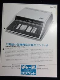 〈パンフ〉シャープ電子式卓上計算機ニューコンペット361S