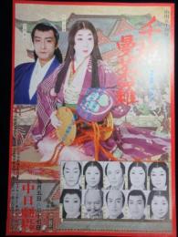 〈チラシ〉山田五十鈴　舞台生活40周年記念公演『千姫曼茶羅』