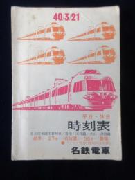 名鉄電車時刻表　名古屋本線主要列車・常滑河和線・犬山津島線