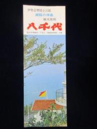 〈パンフ〉伊勢志摩国立公園　潮騒の神島観光旅館　八千代