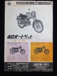 〈オートバイチラシ〉山口自転車工業発行『山口オートペット』