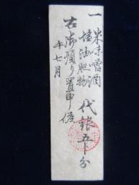 〈藩札〉名古屋藩　農方会所札(清州)銀五ト分　米切手