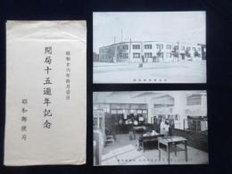 〈絵葉書〉名古屋市昭和郵便局開局15週年記念