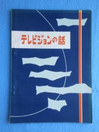 日本電気通信工業連合会発行『テレビジョンの話』