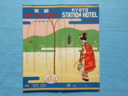 〈パンフ〉京都ステーションホテル