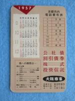 〈ミニカード〉大阪商事京都支店発行『市外通話の申込番号表』