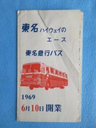 東名ハイウェイのエース　東名急行バス　1969年6月10日開業