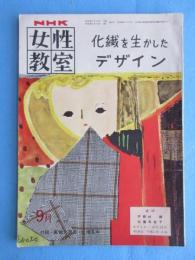NHK女性教室『化繊を生かしたデザイン』9月号通巻37巻