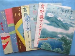 東京市日本橋区・銘仙の吉野藤発行『吉野藤マンスリー』7冊