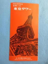 日本電波塔発行『世界一の東京タワー』