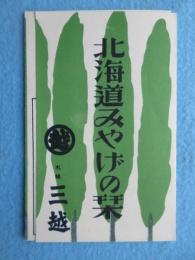 札幌三越発行『北海道みやげの栞』