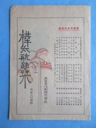 北日本汽船発行『樺太航路の栞』