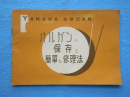 日本楽器製造発行『オルガンの保存と簡単な修理法』(異種)