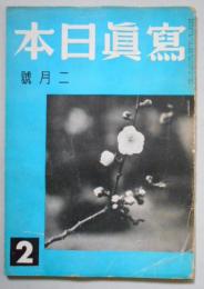 写真日本　2月号　第1巻第2号