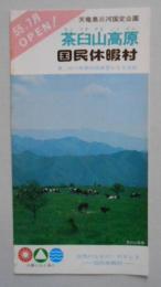 パンフレット 茶臼山高原 国民休暇村  『昭和55年7月オープン』印刷