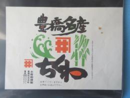 〈駅弁票・駅弁掛け紙〉豊橋駅　角井　豊橋名産ちくわ